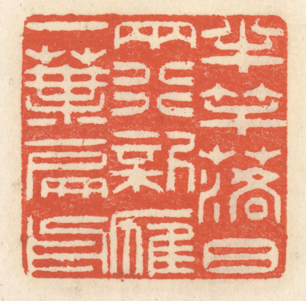 祝尧龄(辑)篆刻《半竿落日两行，新雁一叶扁舟》图片
