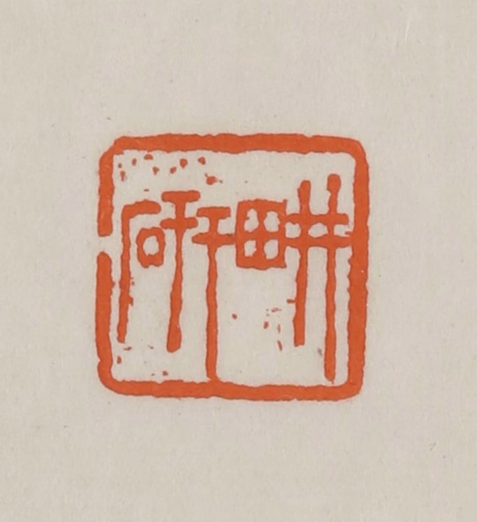 方善境(藏)篆刻《畊研》图片