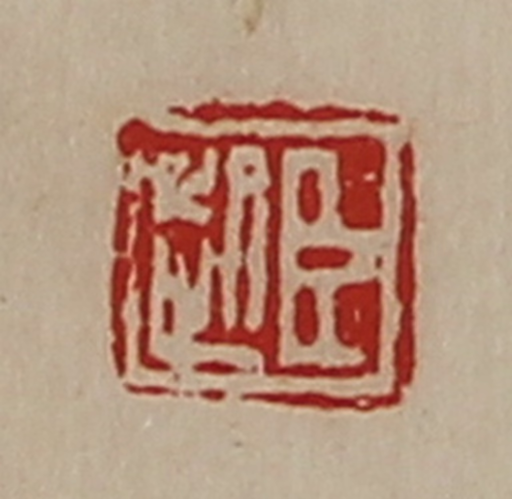 陈介祺(藏并辑)篆刻《臣起》图片