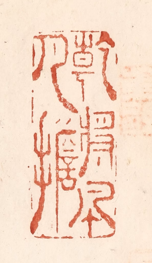 何剑湖篆刻《干将风月担》图片