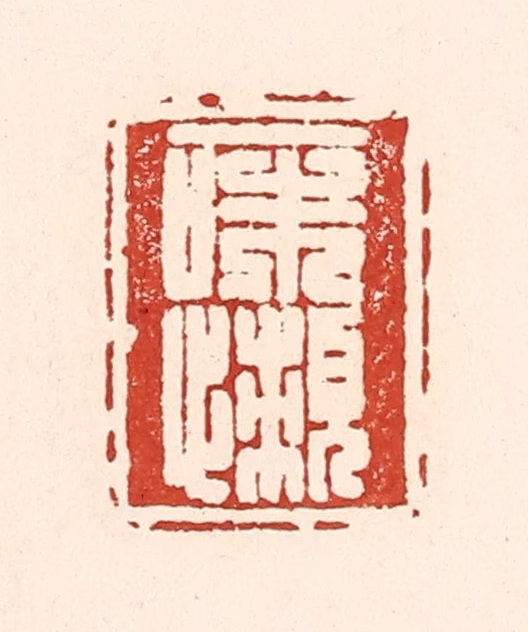 陆廷槐(辑)篆刻《一味懒》图片