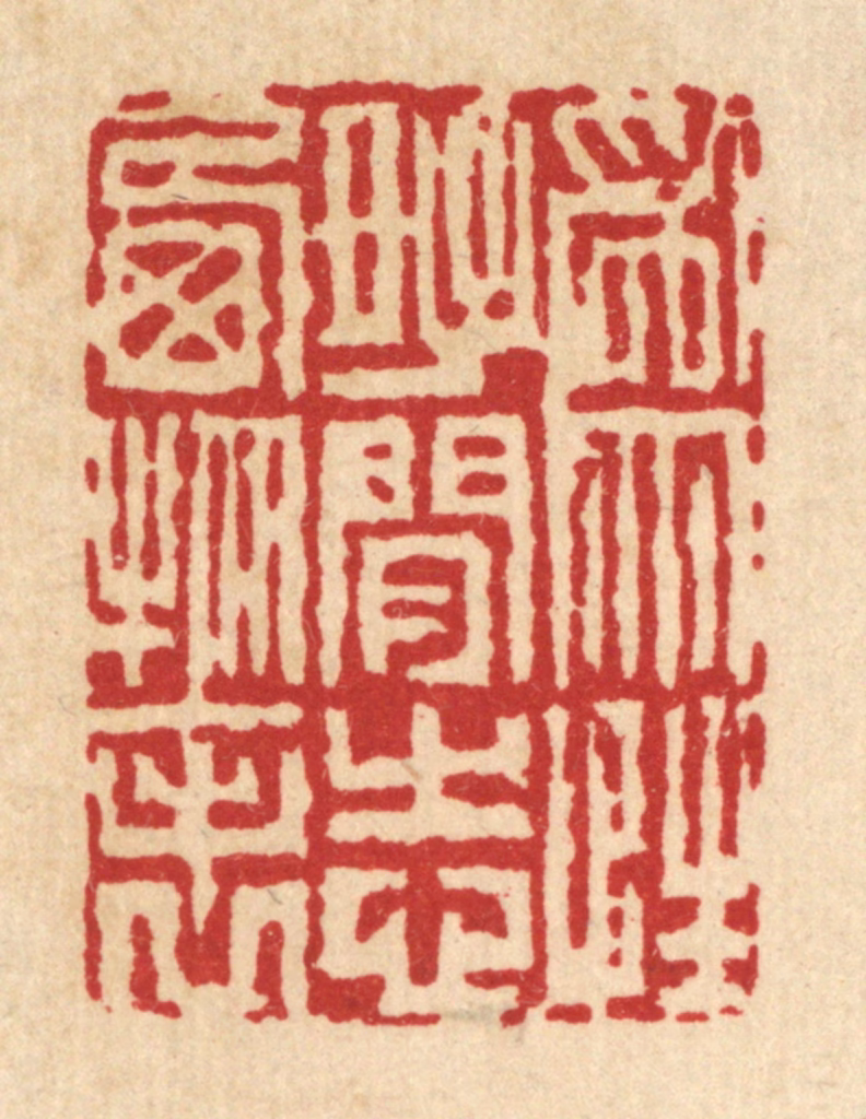 戴梅篆刻《为性好闲，志栖物表》图片