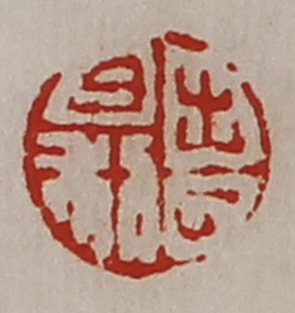 陈介祺(藏并辑)篆刻《出入日利》图片