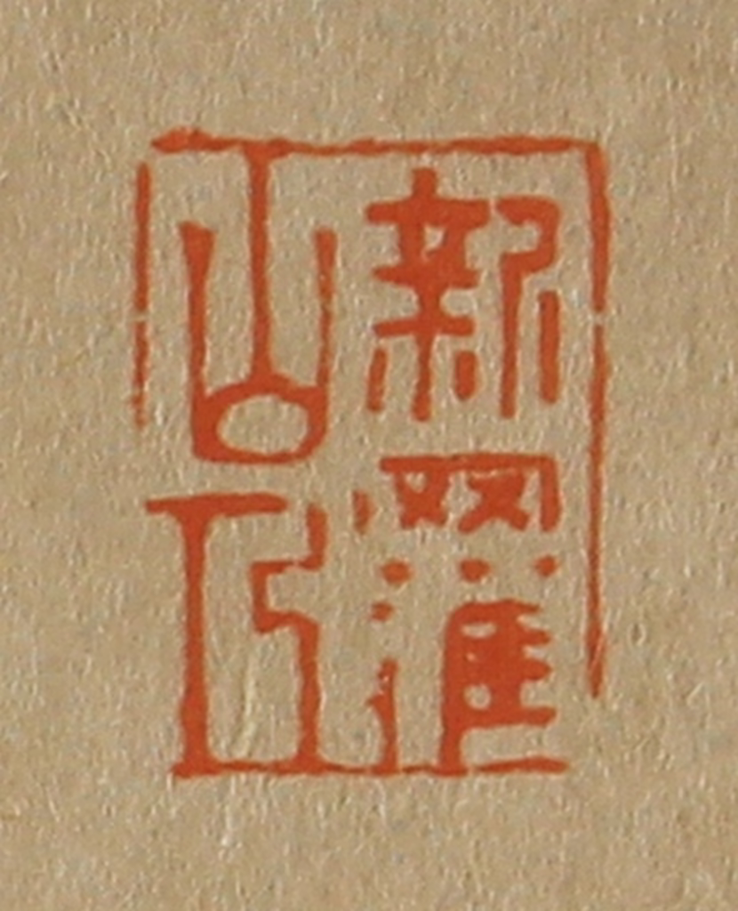 斋藤正谦(编纂)篆刻《新罗山人》图片