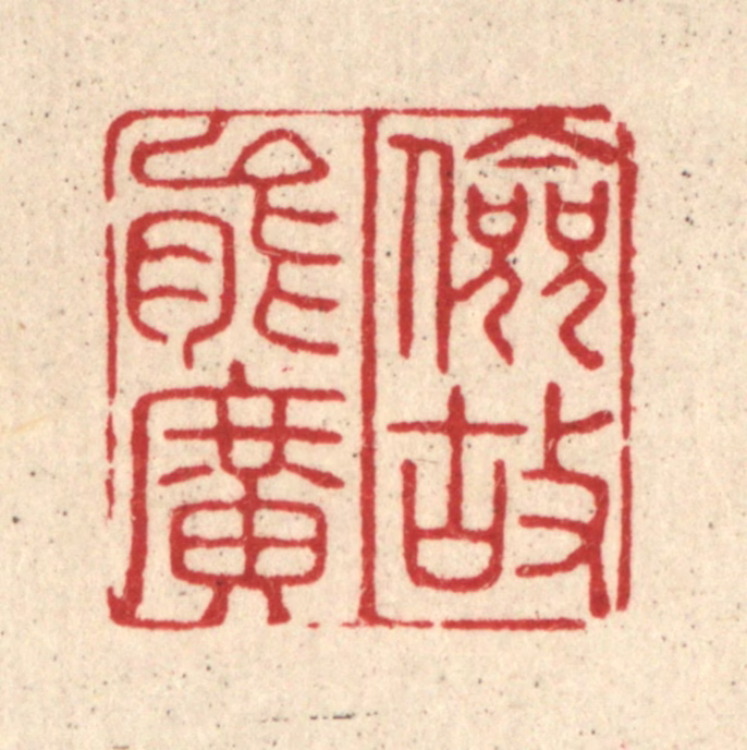 许正林篆刻《俭故能广》图片