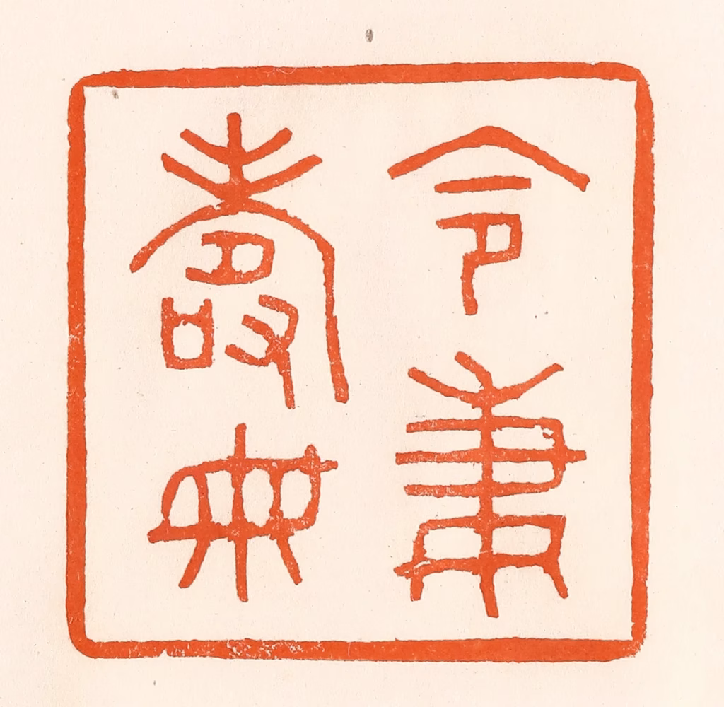 吴杰篆刻《令妻寿母》图片