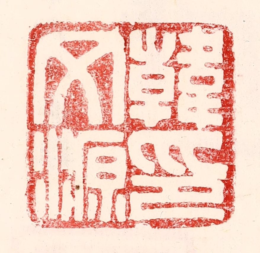 王王孙篆刻《韩文源印》图片