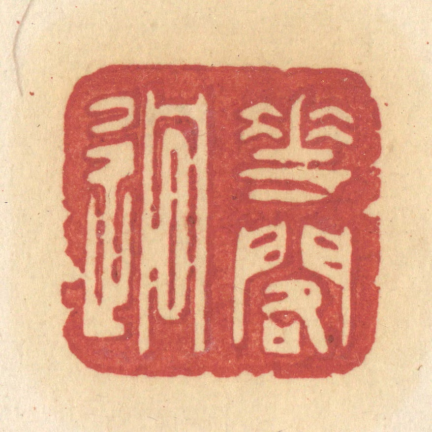 许容篆刻《花阁逈》图片