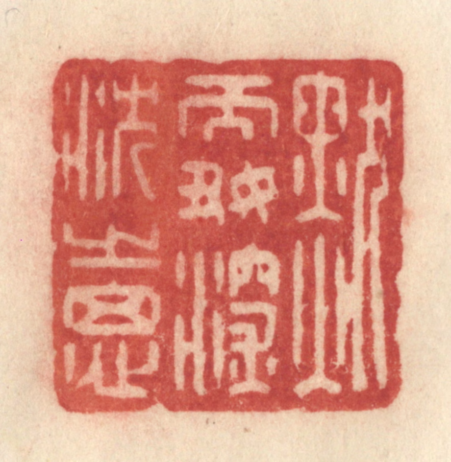 许容篆刻《默而好深沉之思》图片