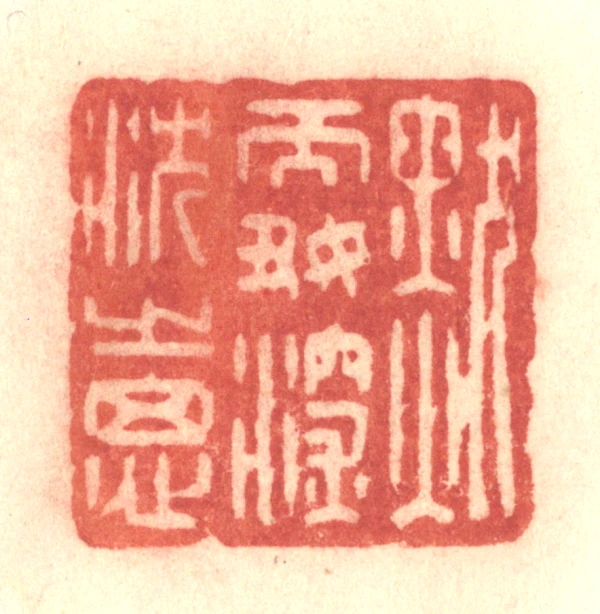 沉篆刻- 篆刻印鉴图片- 集古作网·篆刻