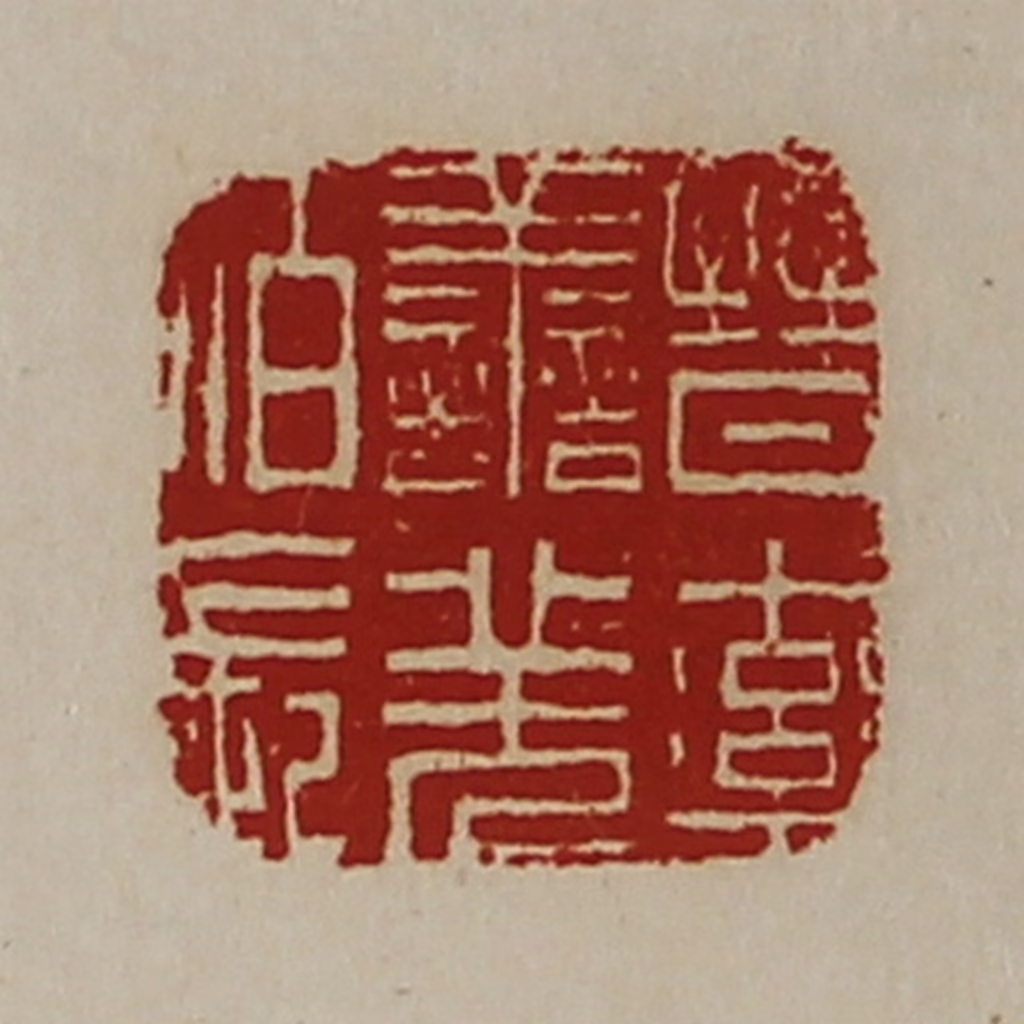 陈介祺(藏并辑)篆刻《晋率善羌佰长》图片