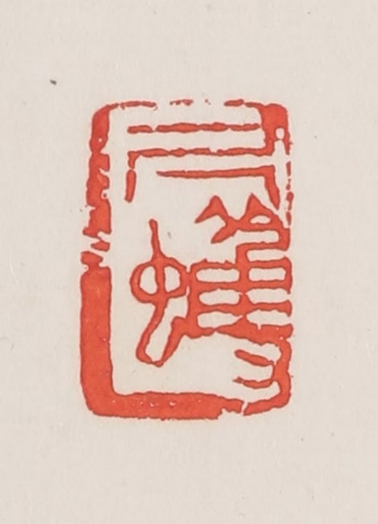 邓散木篆刻《尺蠖》图片