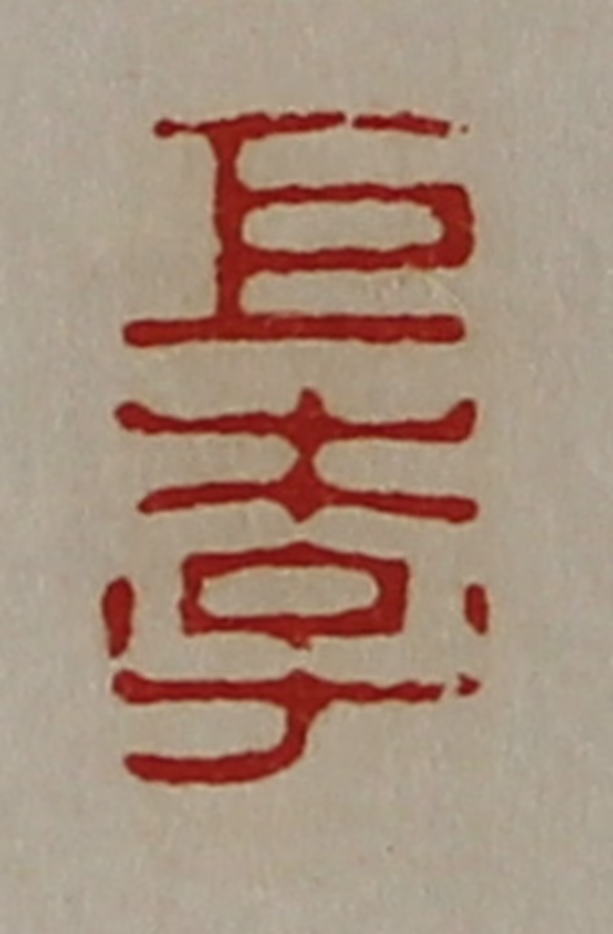 陈介祺(藏并辑)篆刻《巨李》图片