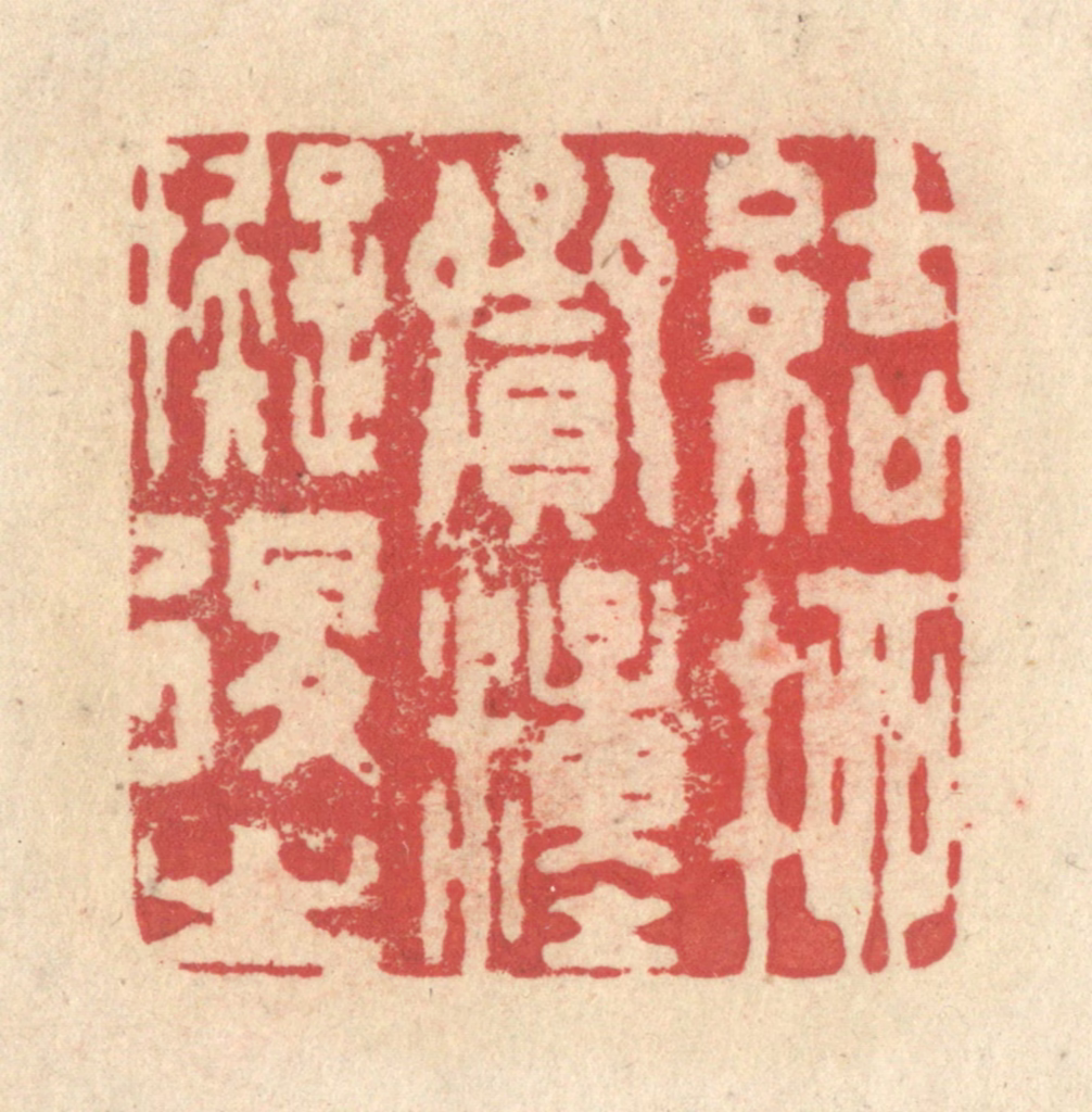 释续行篆刻《结柳赍粮拟退之》图片