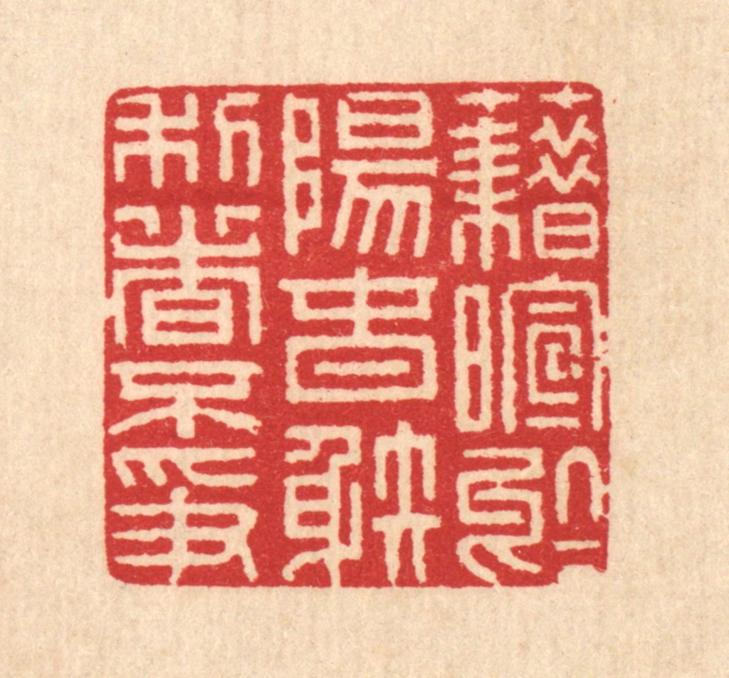 汪启淑(辑)篆刻《藉暄于阳春，射利日不争》图片