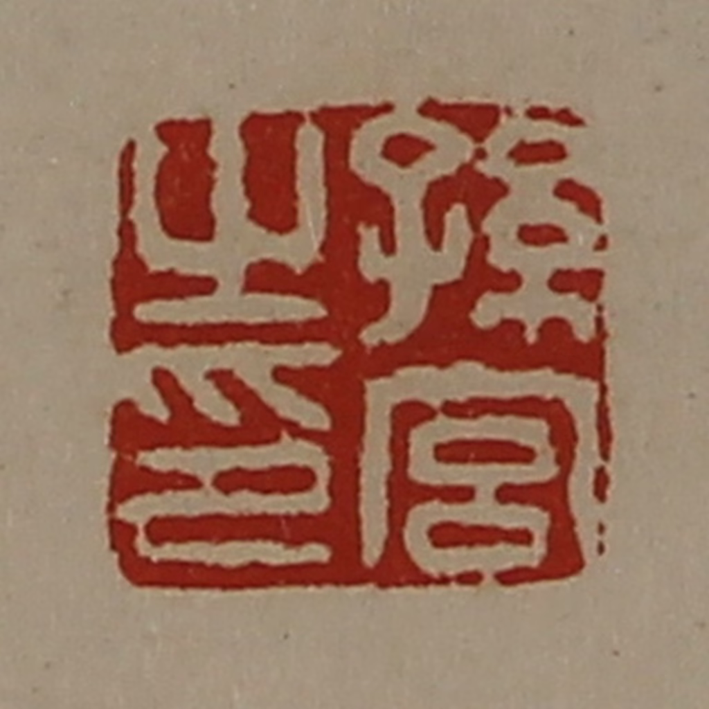 陈介祺(藏并辑)篆刻《孙宫之印》图片
