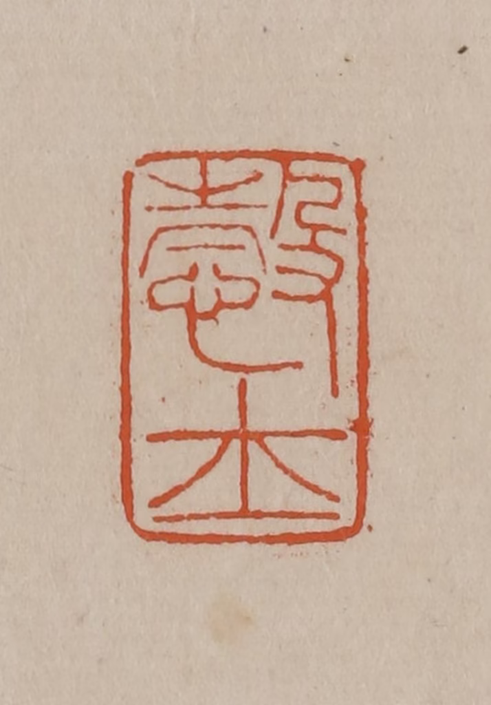 徐三庚篆刻《悫士》图片