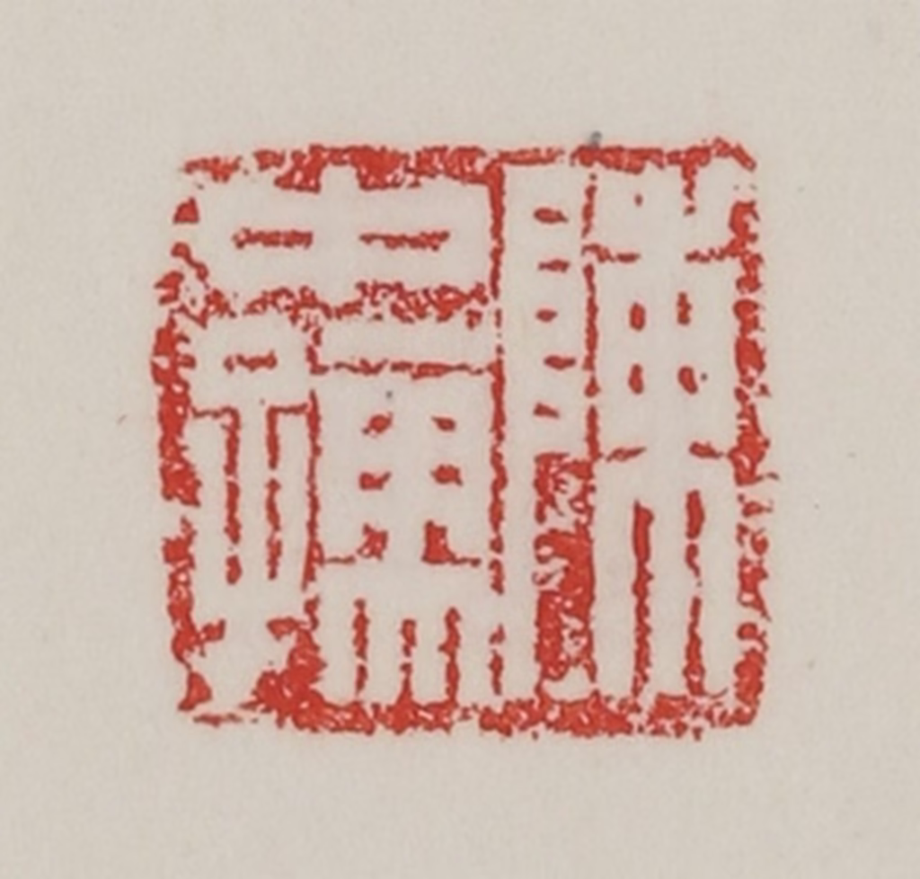 陈汉第(藏并辑)篆刻《陈中（仲）孺》图片