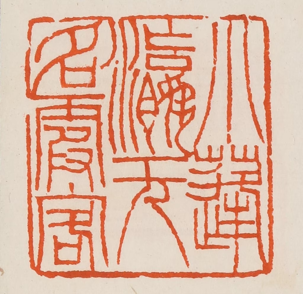 黄士陵篆刻《小蓬瀛无名霞客》图片