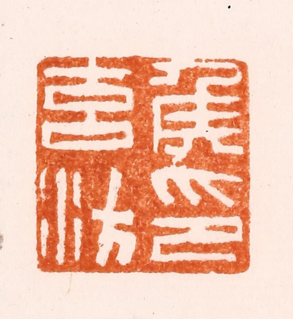 杨曙篆刻《侯元汸印》图片