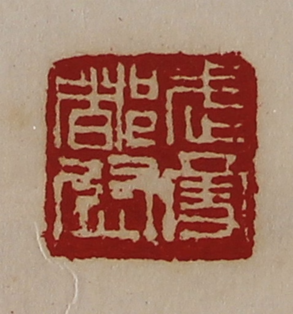 陈介祺(藏并辑)篆刻《武勇都尉》图片