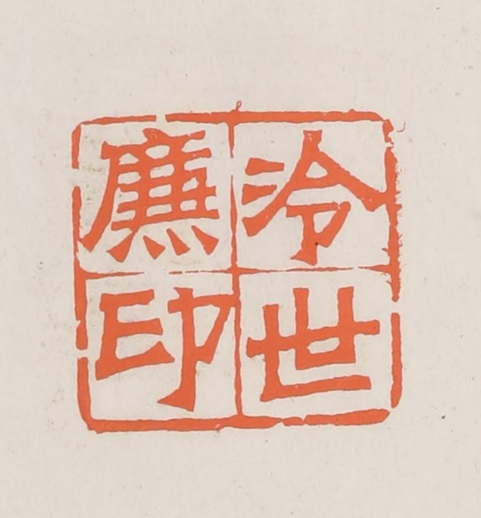 林承弼篆刻《冷世廉印》图片