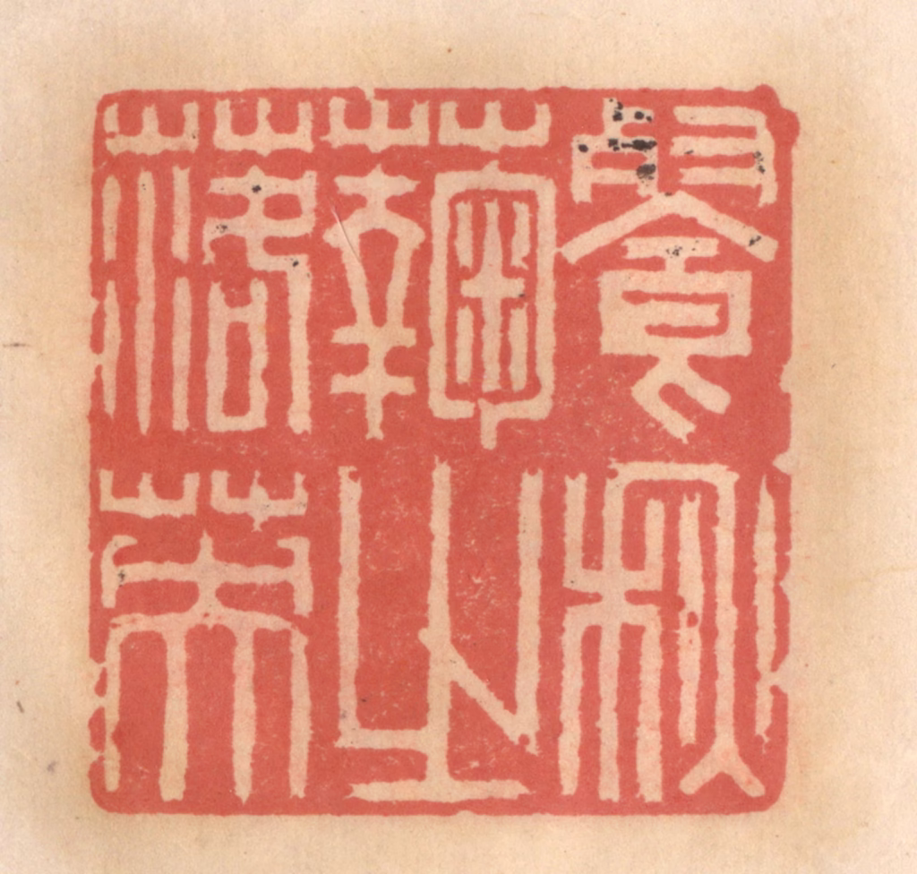 吴迥篆刻《餐秋菊之落英》图片