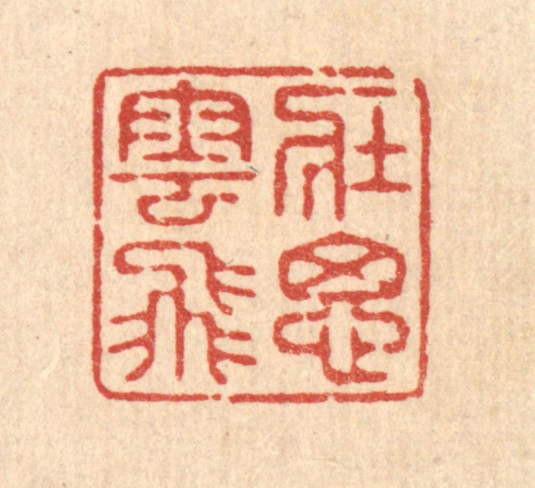 释续行篆刻《壮思云飞》图片