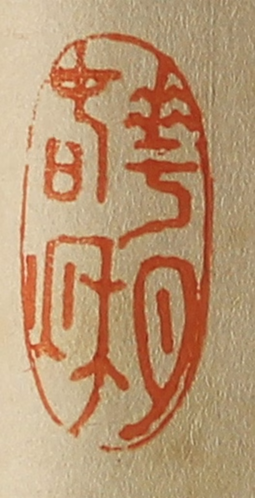 斋藤正谦(编纂)篆刻《花月春秋》图片