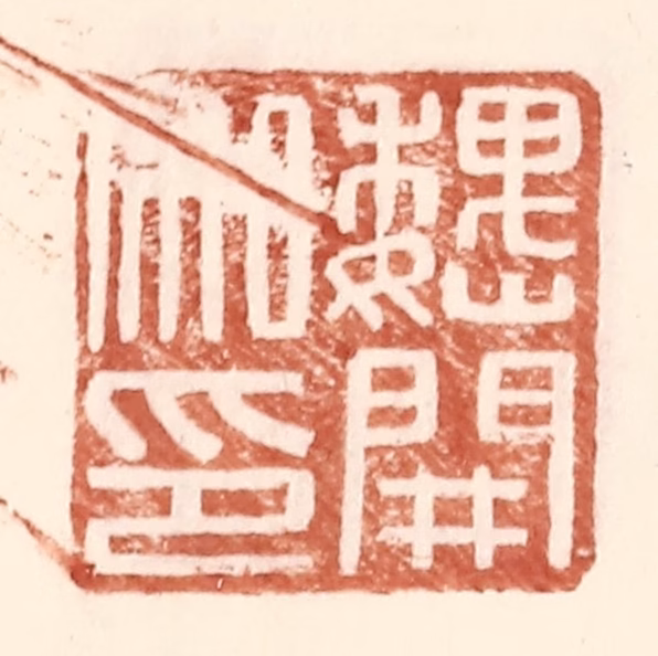 王常(辑)篆刻《魏开私印》图片