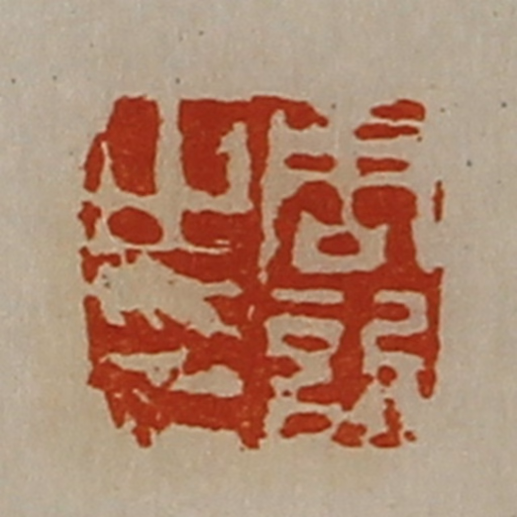 陈介祺(藏并辑)篆刻《周䜣之印》图片