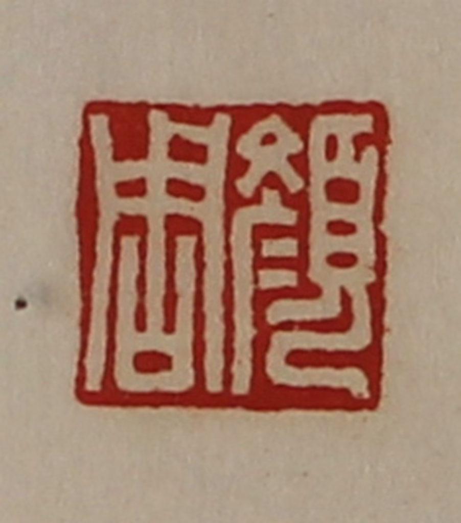 陈介祺(藏并辑)篆刻《颜周》图片