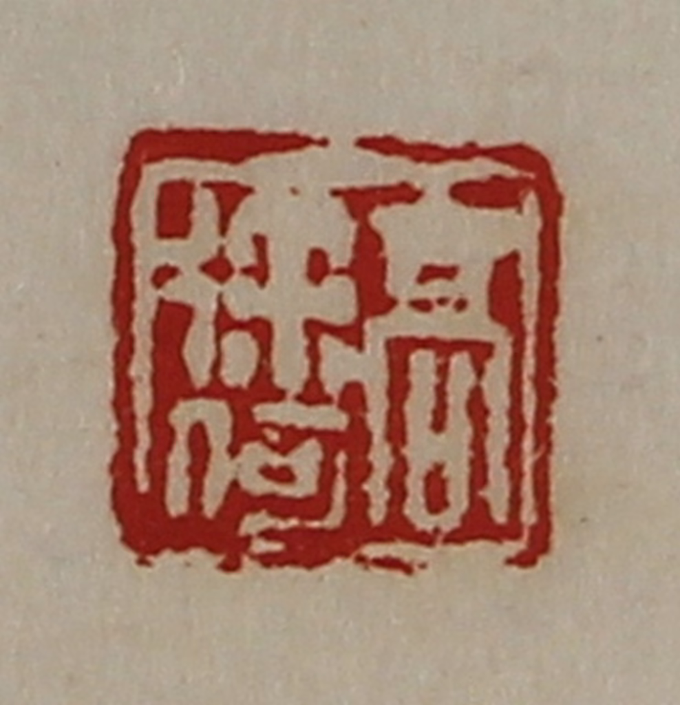 陈介祺(藏并辑)篆刻《髙徐何》图片