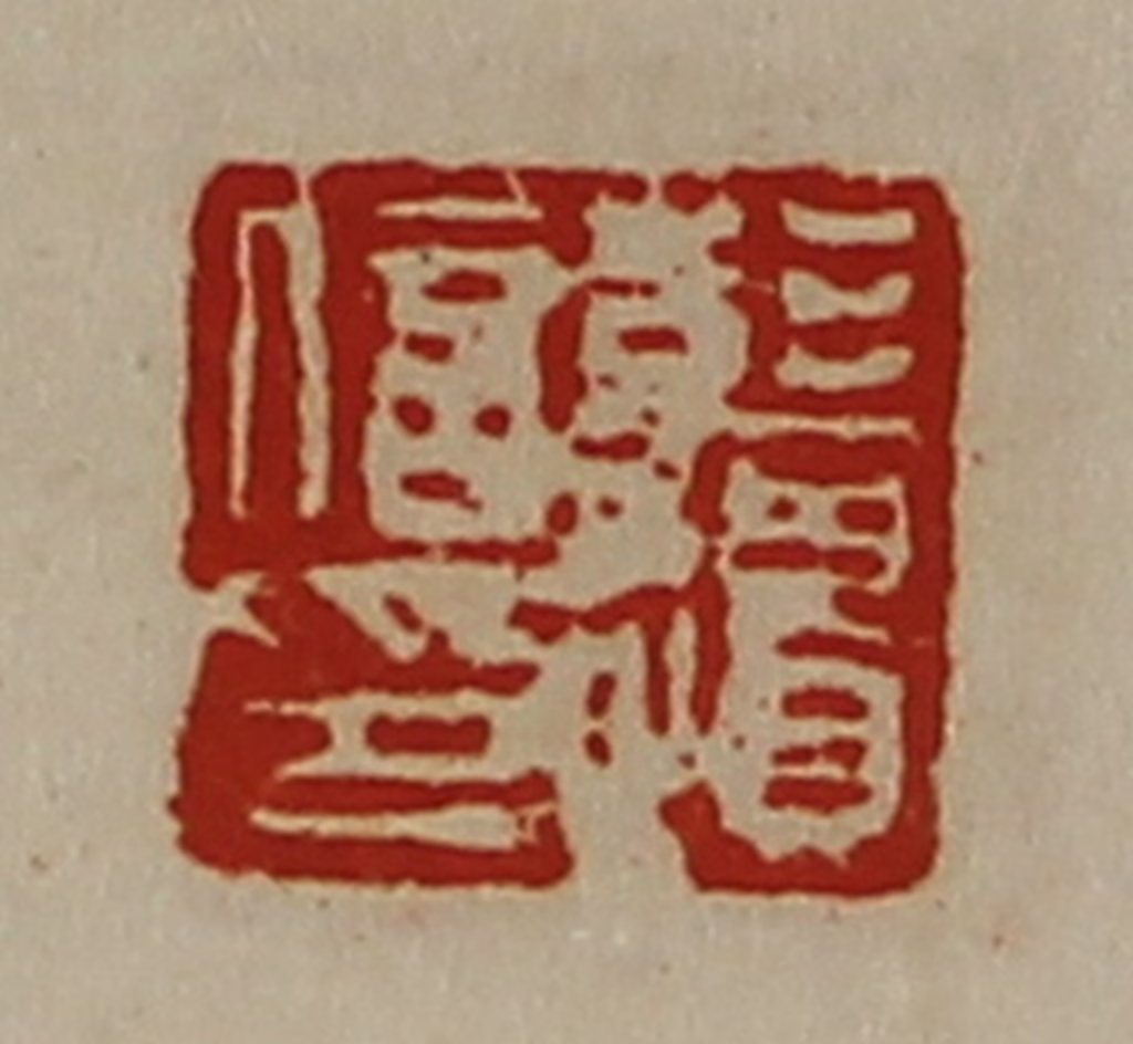 陈介祺(藏并辑)篆刻《彭遗信印》图片