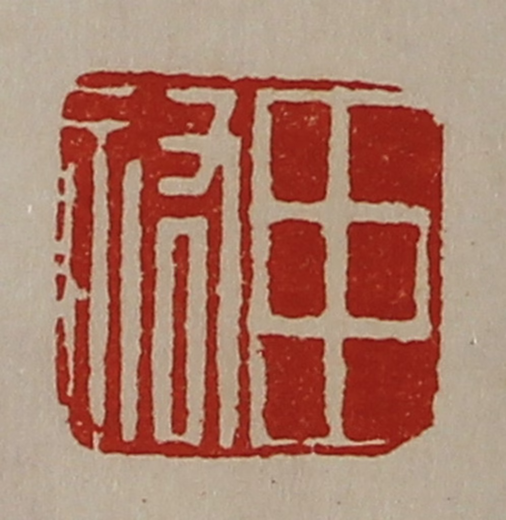 陈介祺(藏并辑)篆刻《臣祐》图片