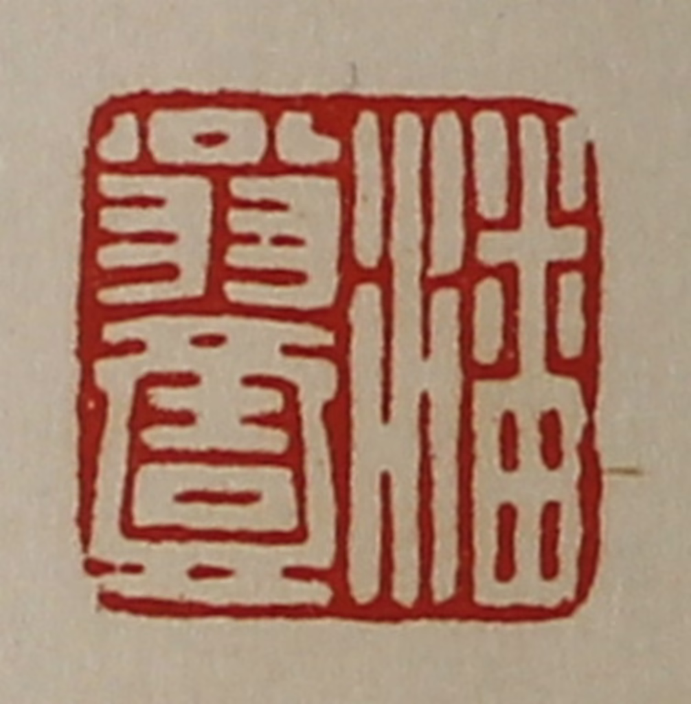陈介祺(藏并辑)篆刻《潘翁壹》图片