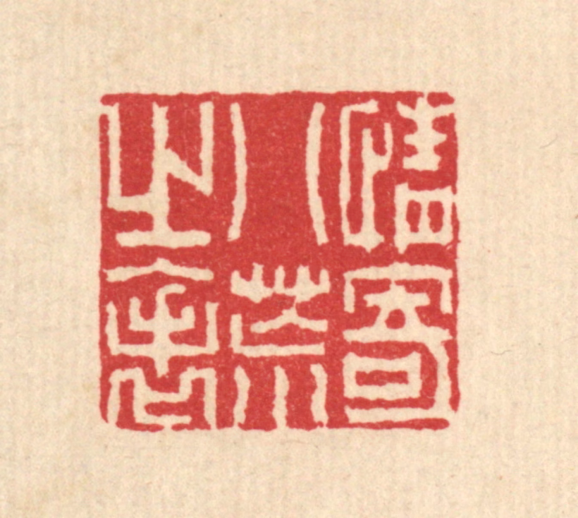 汪启淑(辑)篆刻《情寄八荒之表》图片