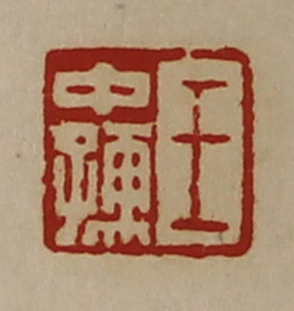 陈介祺(藏并辑)篆刻《王中孺》图片