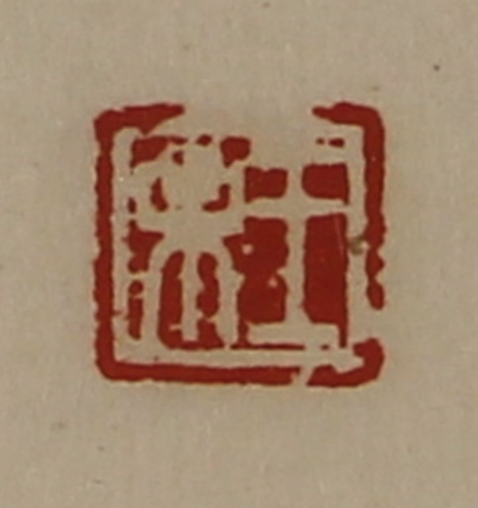 陈介祺(藏并辑)篆刻《王未》图片