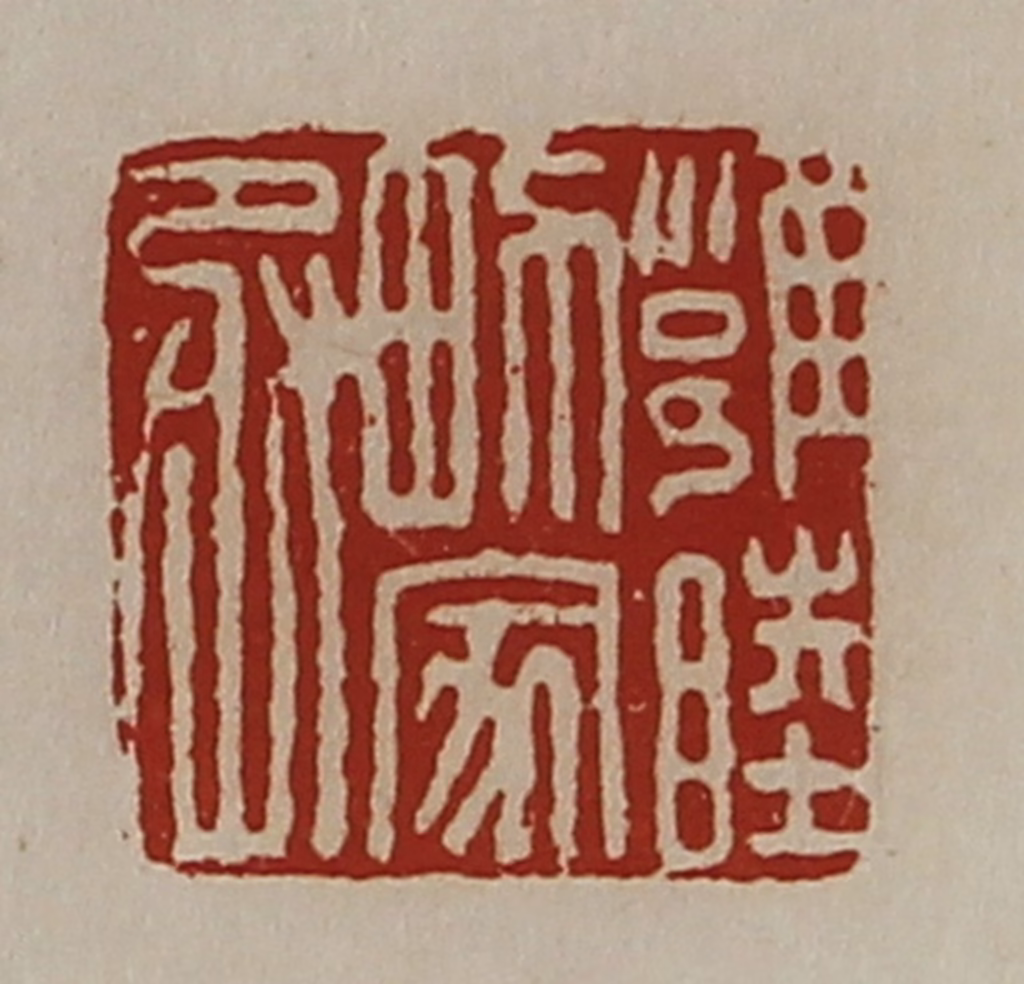 陈介祺(藏并辑)篆刻《雝睦男家丞》图片