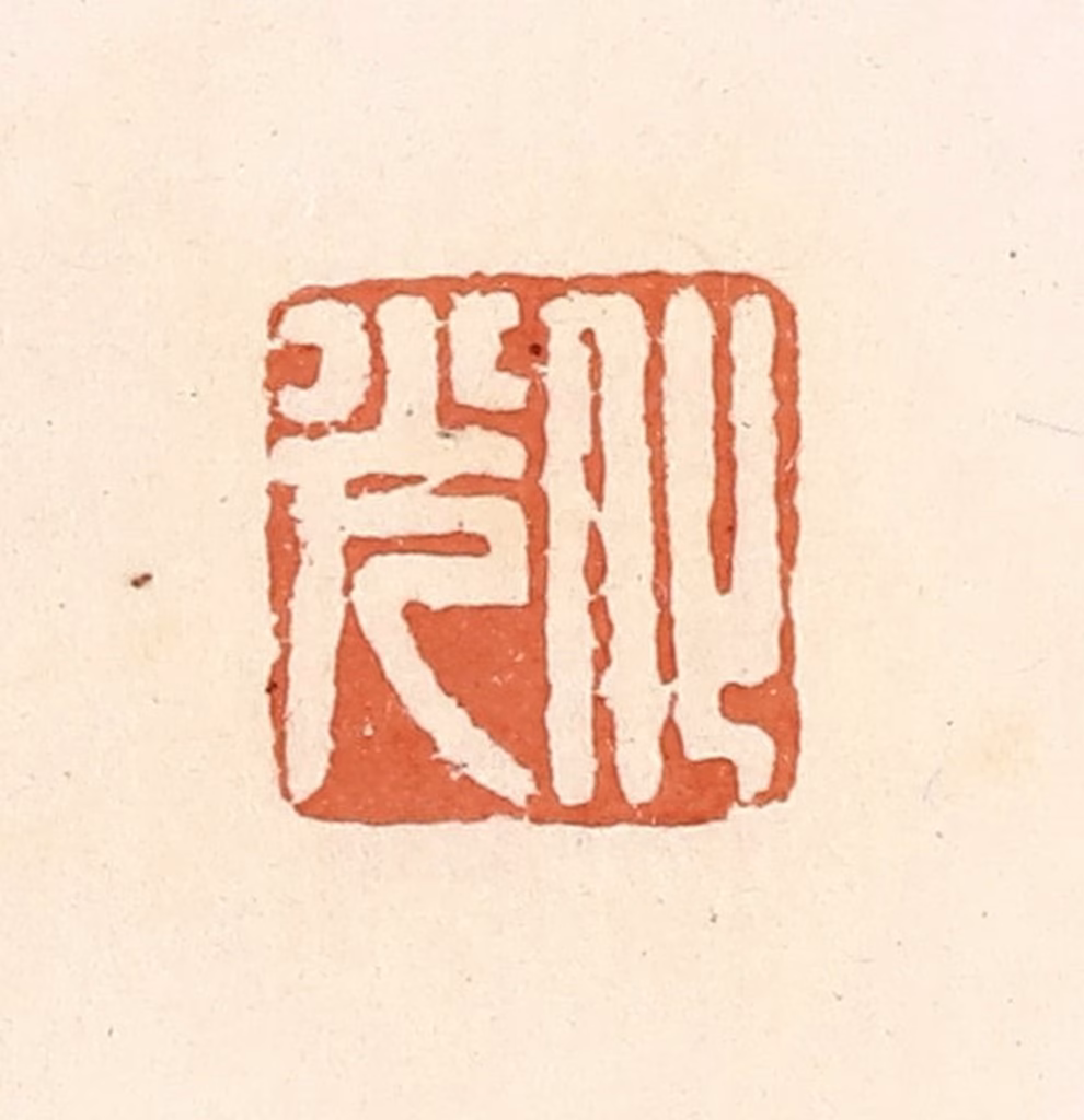 郭裕之(辑)篆刻《化光》图片