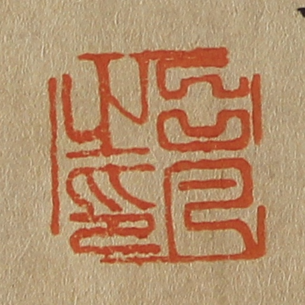 斋藤正谦(编纂)篆刻《吕凡之印》图片