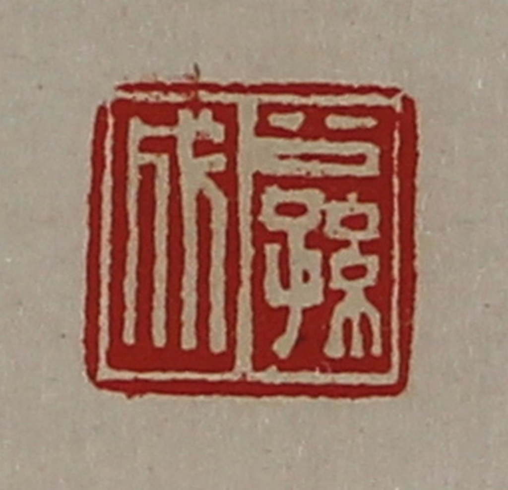 陈介祺(藏并辑)篆刻《公孙成》图片