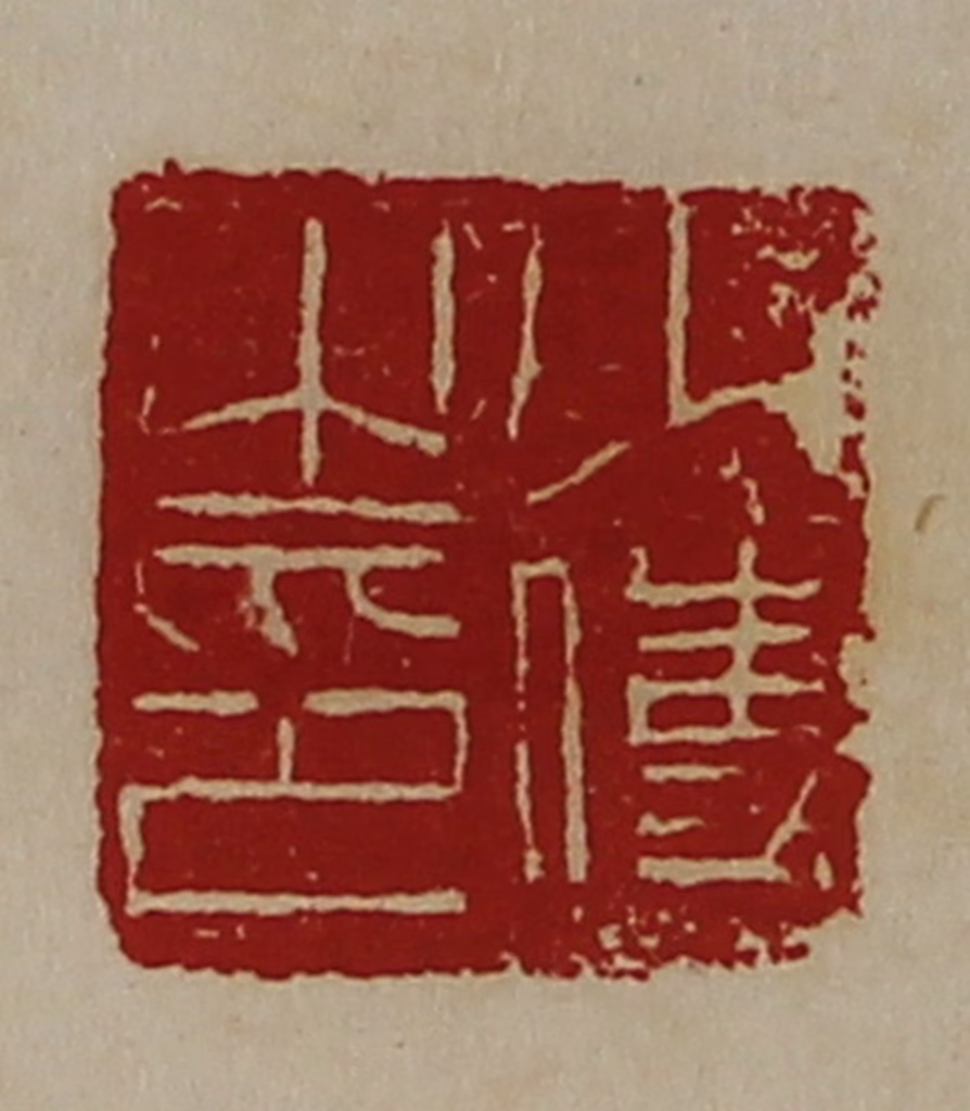 陈介祺(藏并辑)篆刻《少使之印》图片