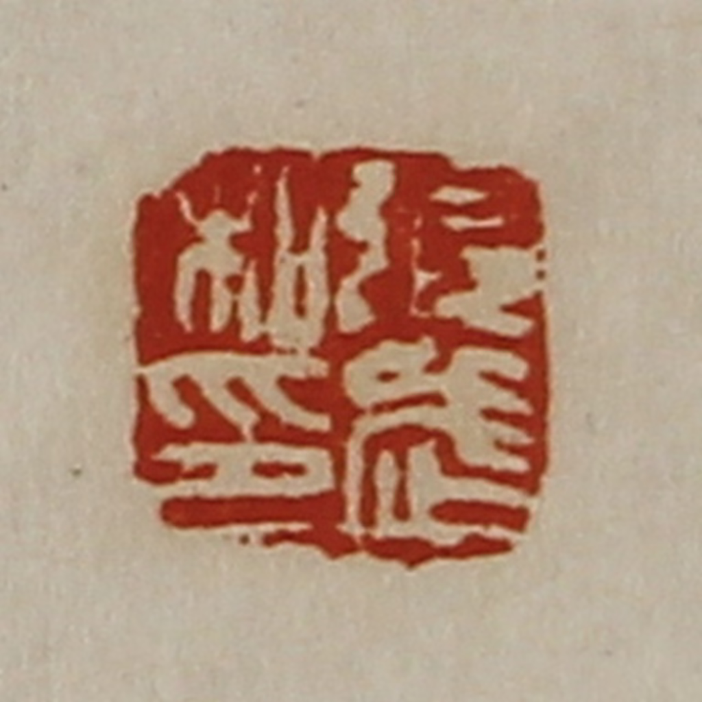 陈介祺(藏并辑)篆刻《张武私印》图片
