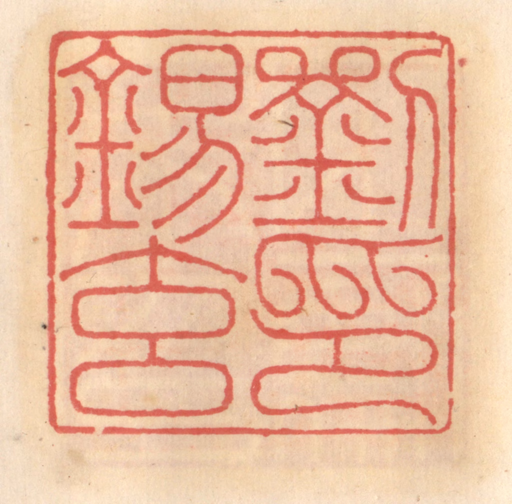 吴迥篆刻《刘锡玄印》图片