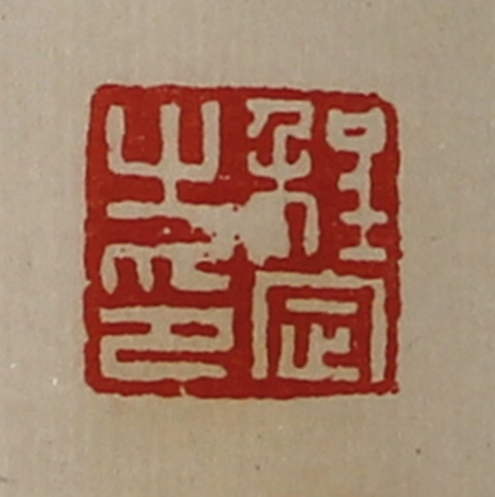 陈介祺(藏并辑)篆刻《程定之印》图片