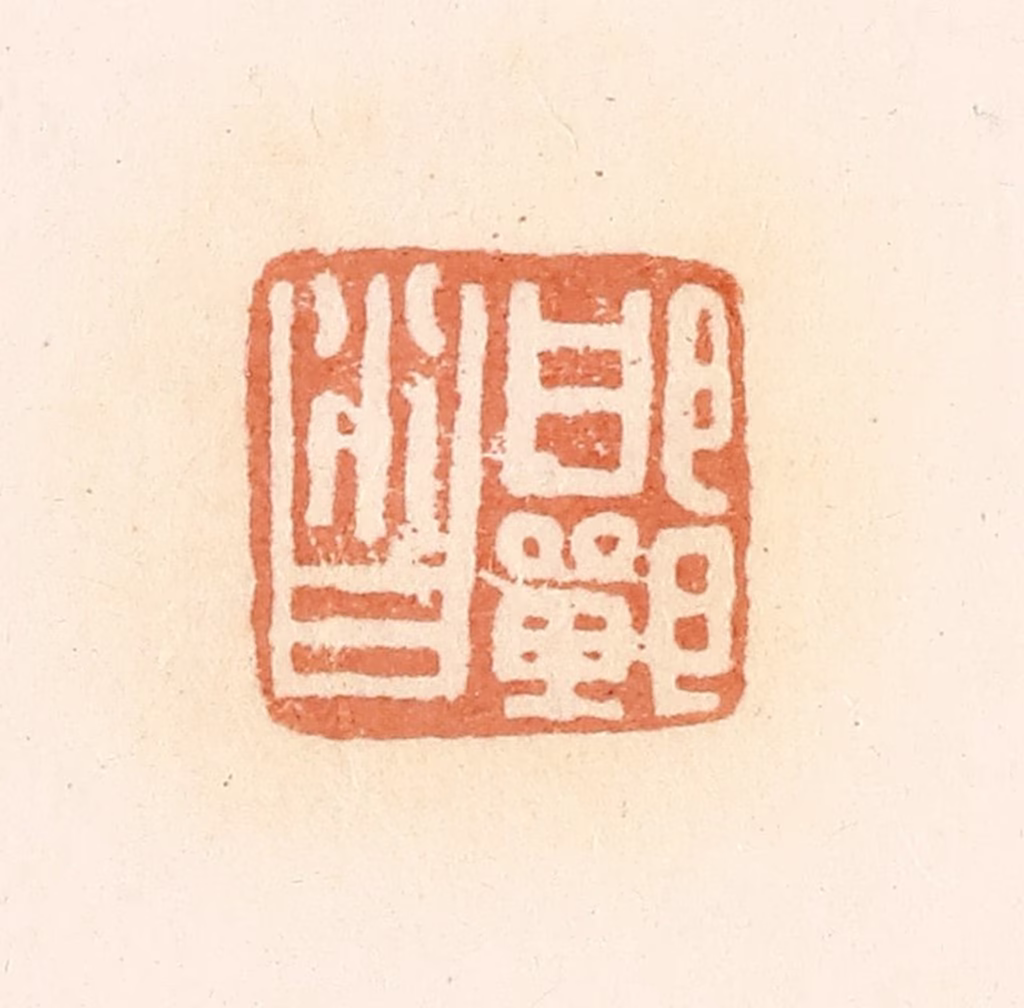 郭裕之(辑)篆刻《邯郸沓》图片