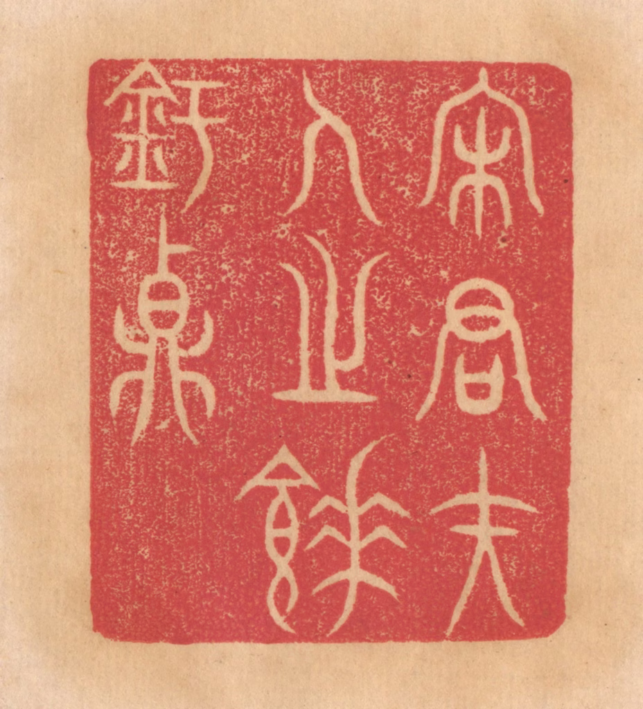 杨燮篆刻《宋君夫人之图片