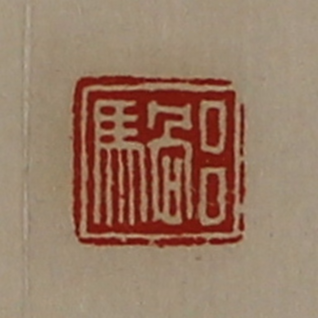 陈介祺(藏并辑)篆刻《吕䯄》图片